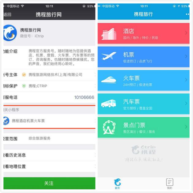 微信的“攜程酒店機票火車票”小程序